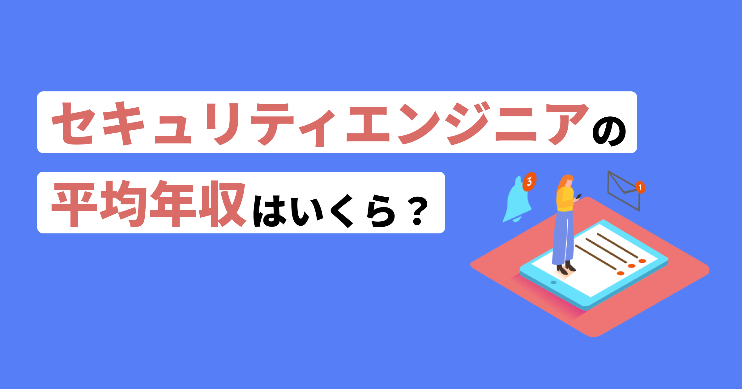 セキュリティエンジニア年収