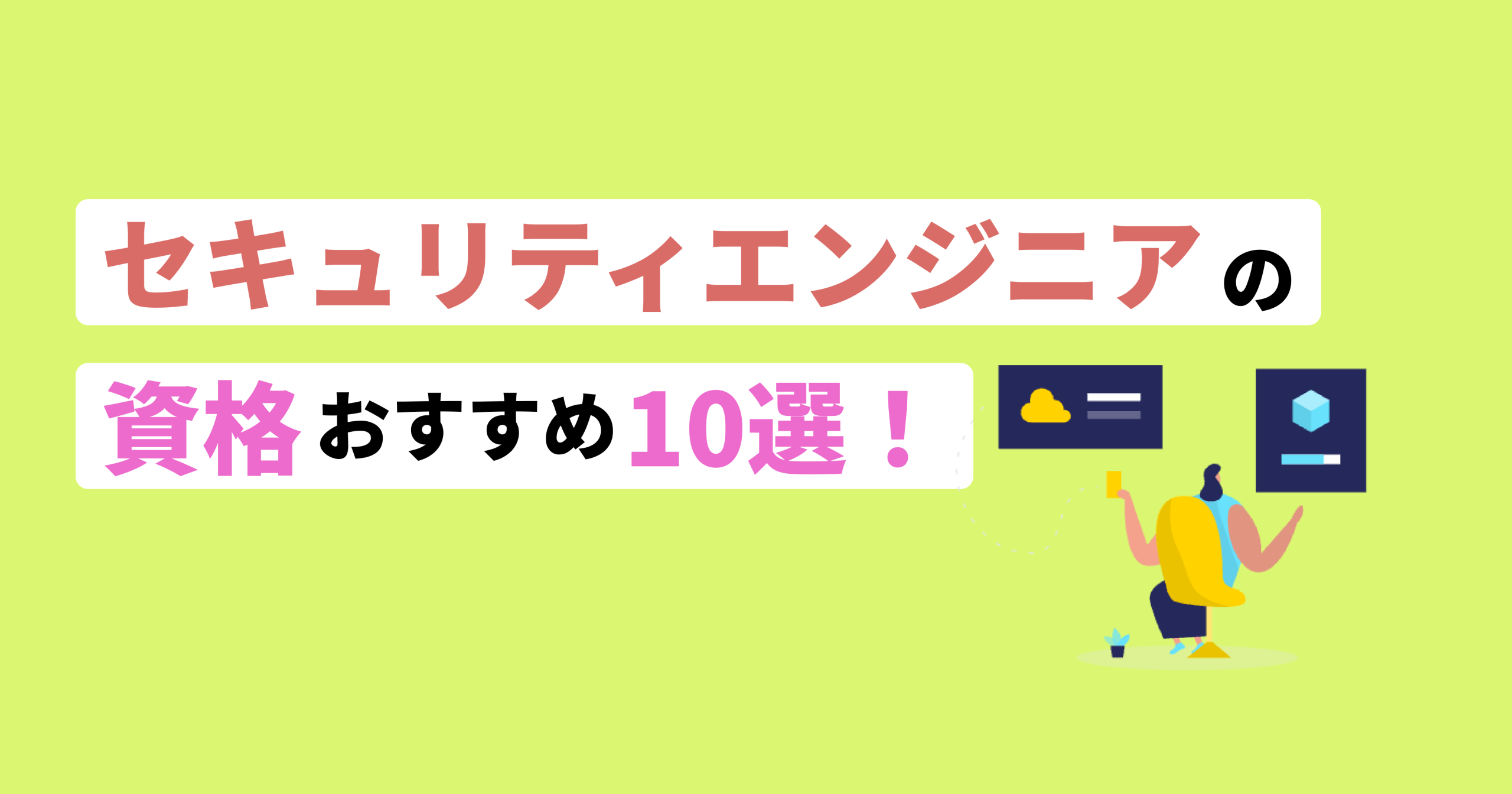 セキュリティエンジニア資格