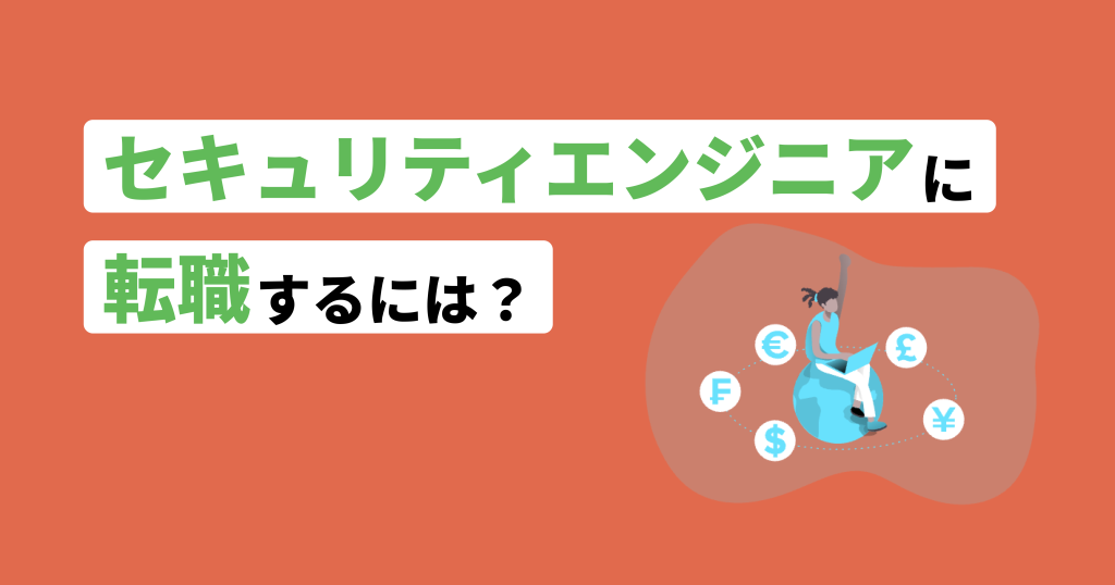 セキュリティエンジニア転職