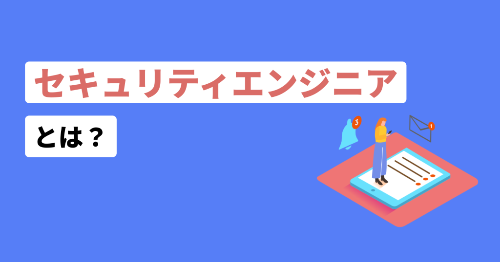 セキュリティエンジニア