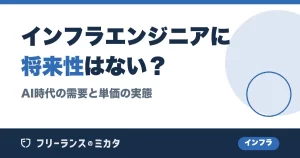 インフラエンジニアに将来性はない？AI時代の需要と単価の実態