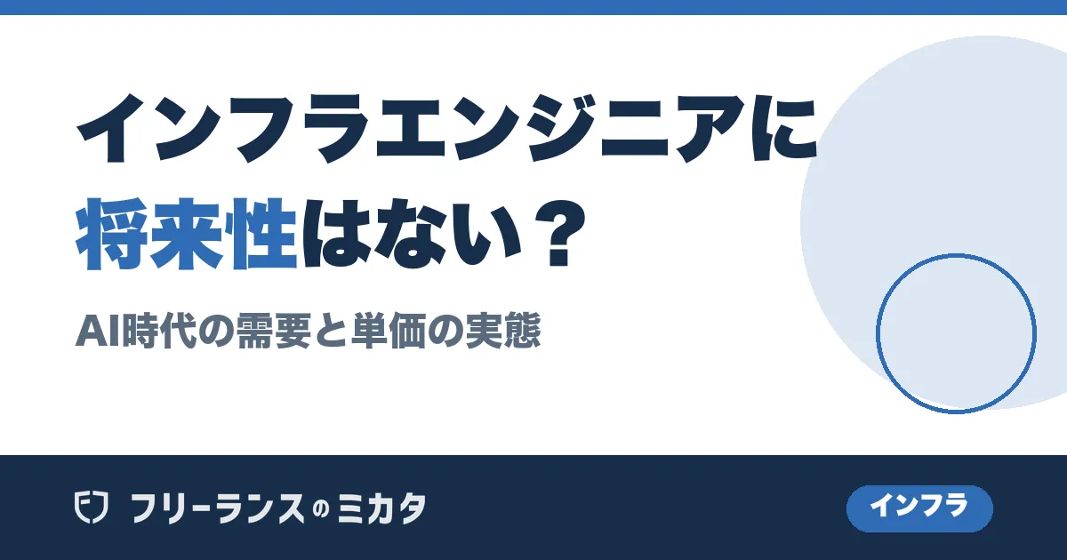 インフラエンジニア将来性