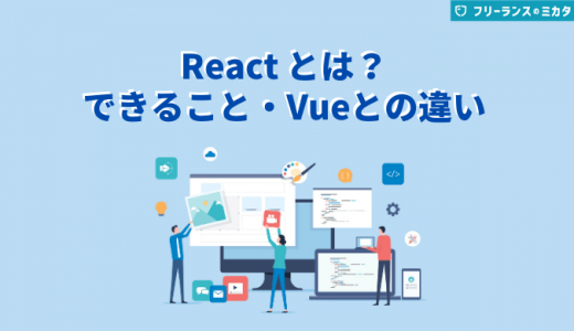 Reactとは？特徴やできること、活用するメリットも紹介