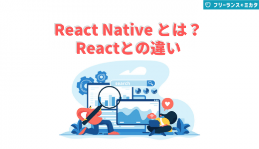 ReactNativeとは？特徴・仕組みやできること、使い方も紹介