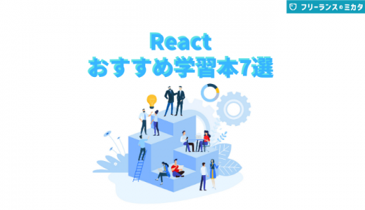 Reactが学べる本・参考書おすすめ7選！入門者向けの書籍も紹介