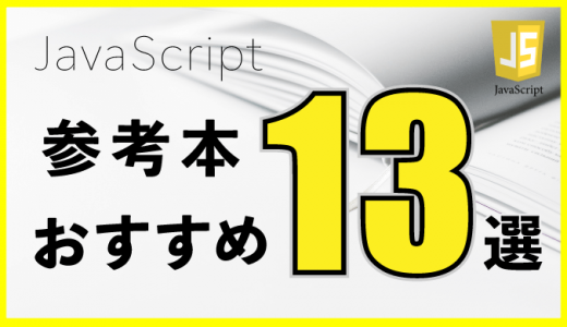 Javascriptが学べる本・参考書おすすめ13選！初心者/経験者別