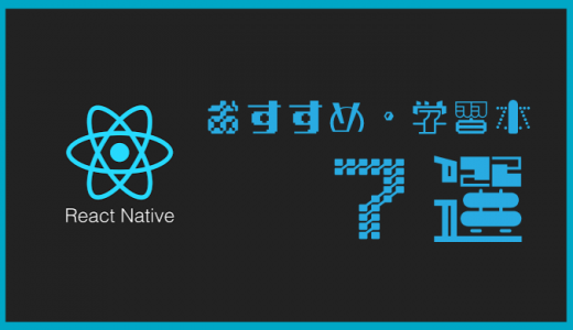 ReactNativeが学べる本・参考書おすすめ7選！入門/中級/上級別に紹介