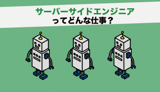 サーバーサイドエンジニアの仕事内容とは？年収や必要なスキル、将来性も紹介