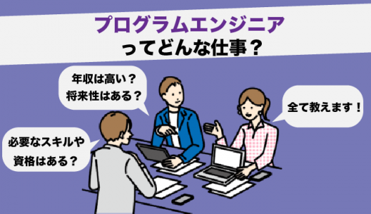 プログラムエンジニアの仕事内容とは？年収や必要なスキル、将来性も紹介