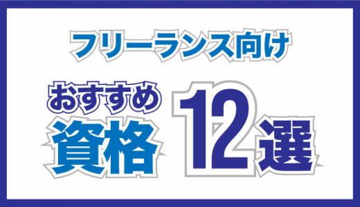 フリーランスで稼げる資格おすすめ11選【職種別】