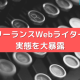 フリーランスWebライターの実態を大暴露