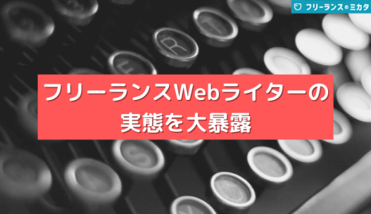 未経験からフリーランスWebライターになる5STEP！平均年収や報酬単価も紹介