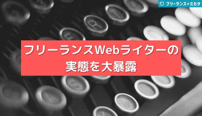 フリーランスWebライターの実態を大暴露