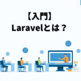 【入門】 Laravelとは？