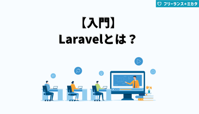 【入門】 Laravelとは？