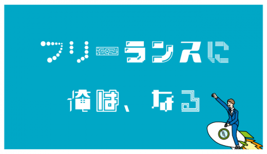 フリーランスになるには？未経験から独立する5STEP