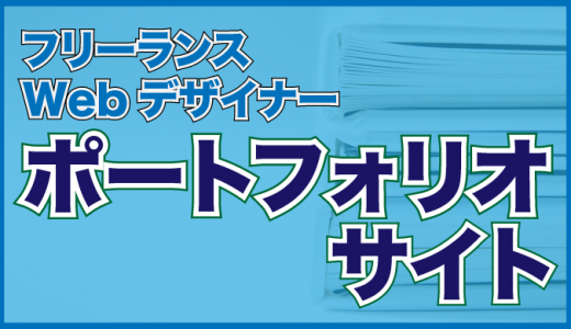 フリーランスWebデザイナーの参考ポートフォリオサイトおすすめ10選
