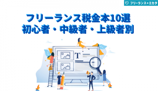 フリーランス向け！税金の本・書籍おすすめ10選【口コミあり】