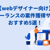 【webデザイナー向け】フリーランスの案件獲得サイトおすすめ5選！