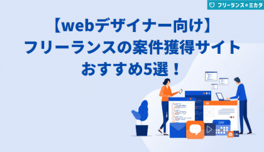 フリーランスWebデザイナー向け！案件獲得サイトおすすめ5選