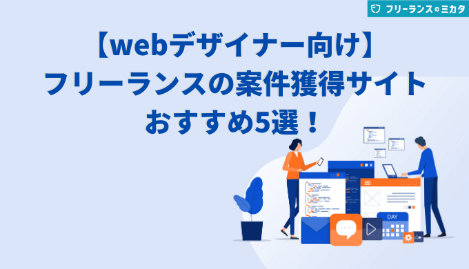 【webデザイナー向け】フリーランスの案件獲得サイトおすすめ5選！