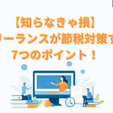 【知らなきゃ損】 フリーランスが節税対策する 7つのポイント！