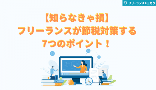 フリーランスの節税対策おすすめ7選！申告時の注意点も紹介