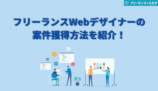 フリーランスWebデザイナーが案件獲得する5STEP！注意点も紹介