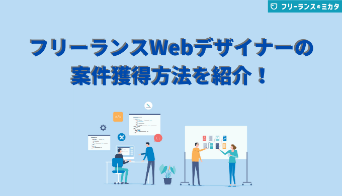 フリーランスWebデザイナーの案件獲得方法を紹介！