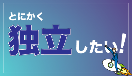 フリーランスへの独立前にやるべきこと！仕事の始め方や探し方も紹介