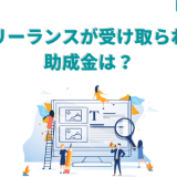 フリーランスが受け取られる助成金は？