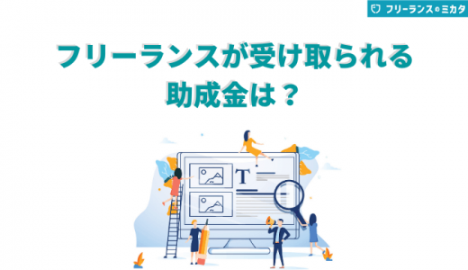 フリーランスが使える助成金・給付金おすすめ7選！活用条件も解説