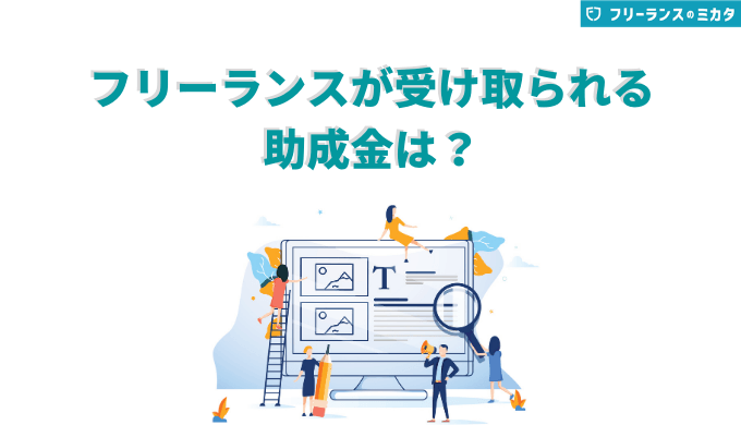 フリーランスが受け取られる助成金は？