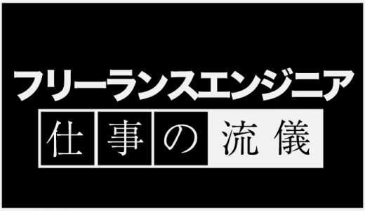 フリーランスエンジニア仕事の取り方7選！失敗する案件への取り組み方も紹介