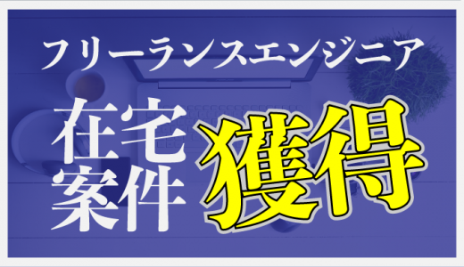 意外と少ない?フリーランスエンジニアの在宅案件を獲得する5つのコツ