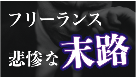 駆け出しフリーランスエンジニアの悲惨な末路【失敗する原因も紹介】