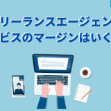 フリーランスエージェントサービスのマージンはいくら？