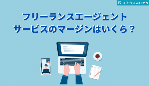 フリーランスエージェントのマージンはいくら？仕組みや手数料の平均相場も紹介