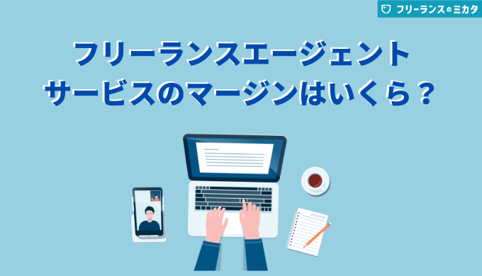 フリーランスエージェントサービスのマージンはいくら？