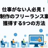 仕事がない人必見！Web制作のフリーランス案件を獲得する9つの方法