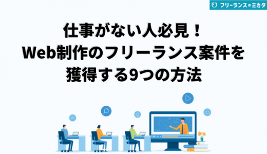 フリーランス向けのWeb制作案件とは？仕事内容や獲得方法も紹介