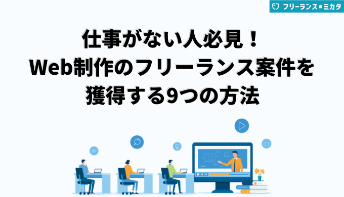 仕事がない人必見！Web制作のフリーランス案件を獲得する9つの方法