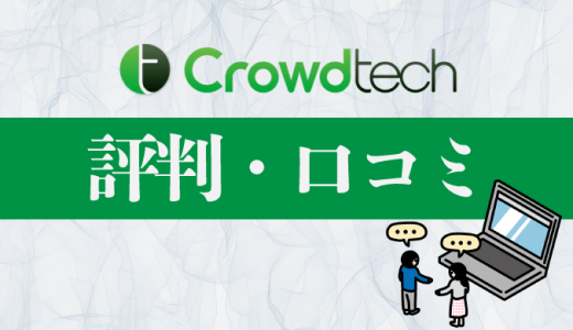 Croudtech(クラウドテック)の評判・口コミまとめ！他社サービスとの違いを紹介