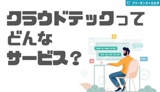 クラウドテックはどんなサービス？特徴や利用者の評判・口コミも紹介