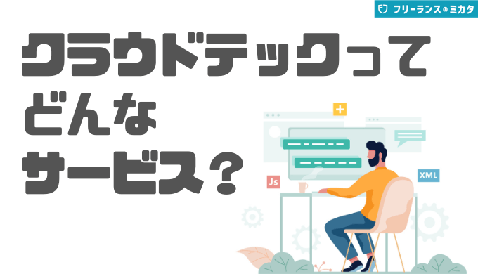 クラウドテックってどんなサービス？