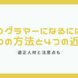 プログラマーになるためには？5つの方法と4つの近道、適正人材、注意点も紹介