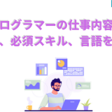 プログラマーの仕事内容や将来性、必須スキル、言語を紹介！