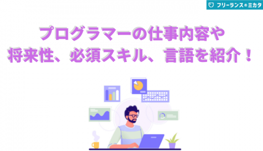 プログラマーの仕事内容とは？種類や他エンジニアとの違いも紹介