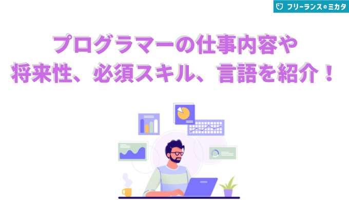 プログラマーの仕事内容や将来性、必須スキル、言語を紹介！