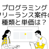 プログラミングフリーランス案件の種類と単価は？